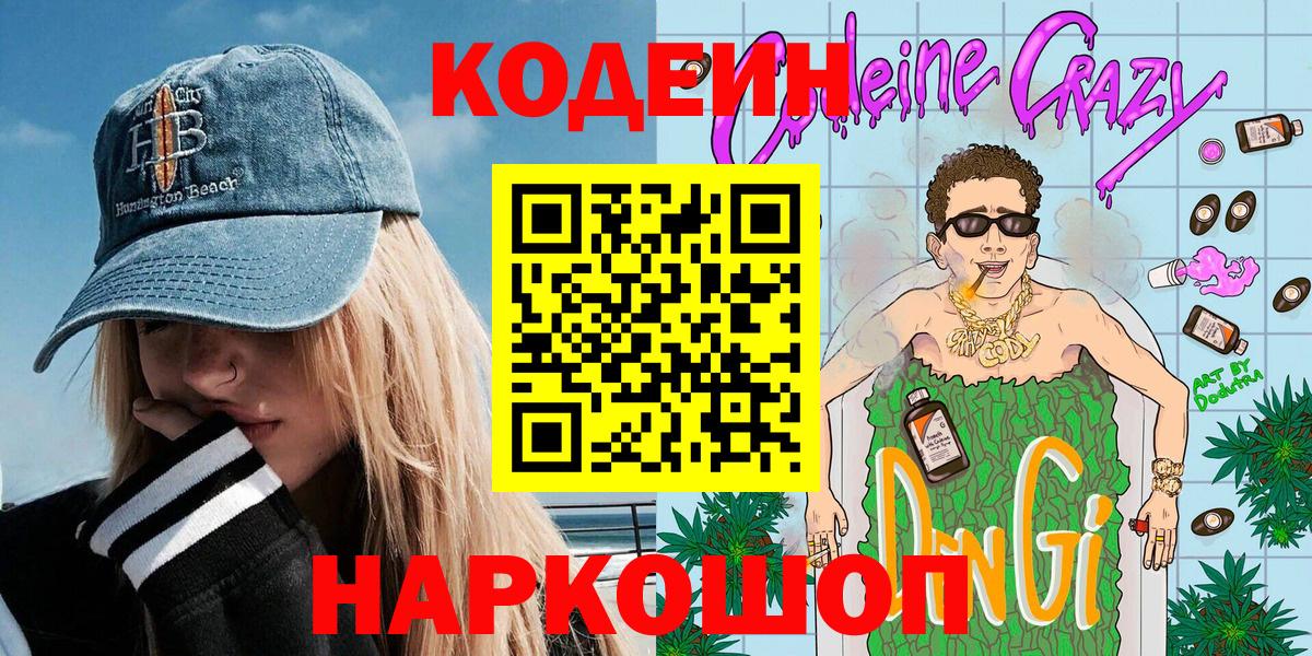 Анжеро-Судженск  Codein Purple Drank  Вход с VPN 